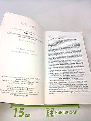 Библия. Книги Священного Писания Ветхого и Нового Завета