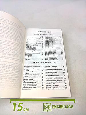 Библия. Книги Священного Писания Ветхого и Нового Завета