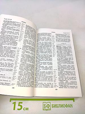 Библия. Книги Священного Писания Ветхого и Нового Завета