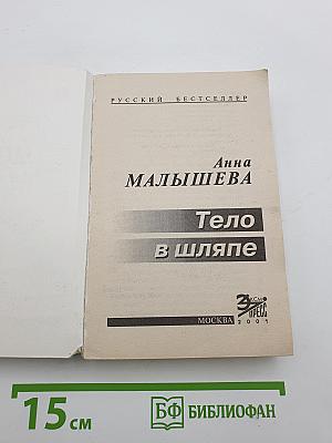 Тело в шляпе
