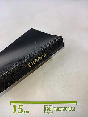 Библия. Книги Священного Писания Ветхого и Нового Завета