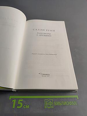 Разговоры с друзьями