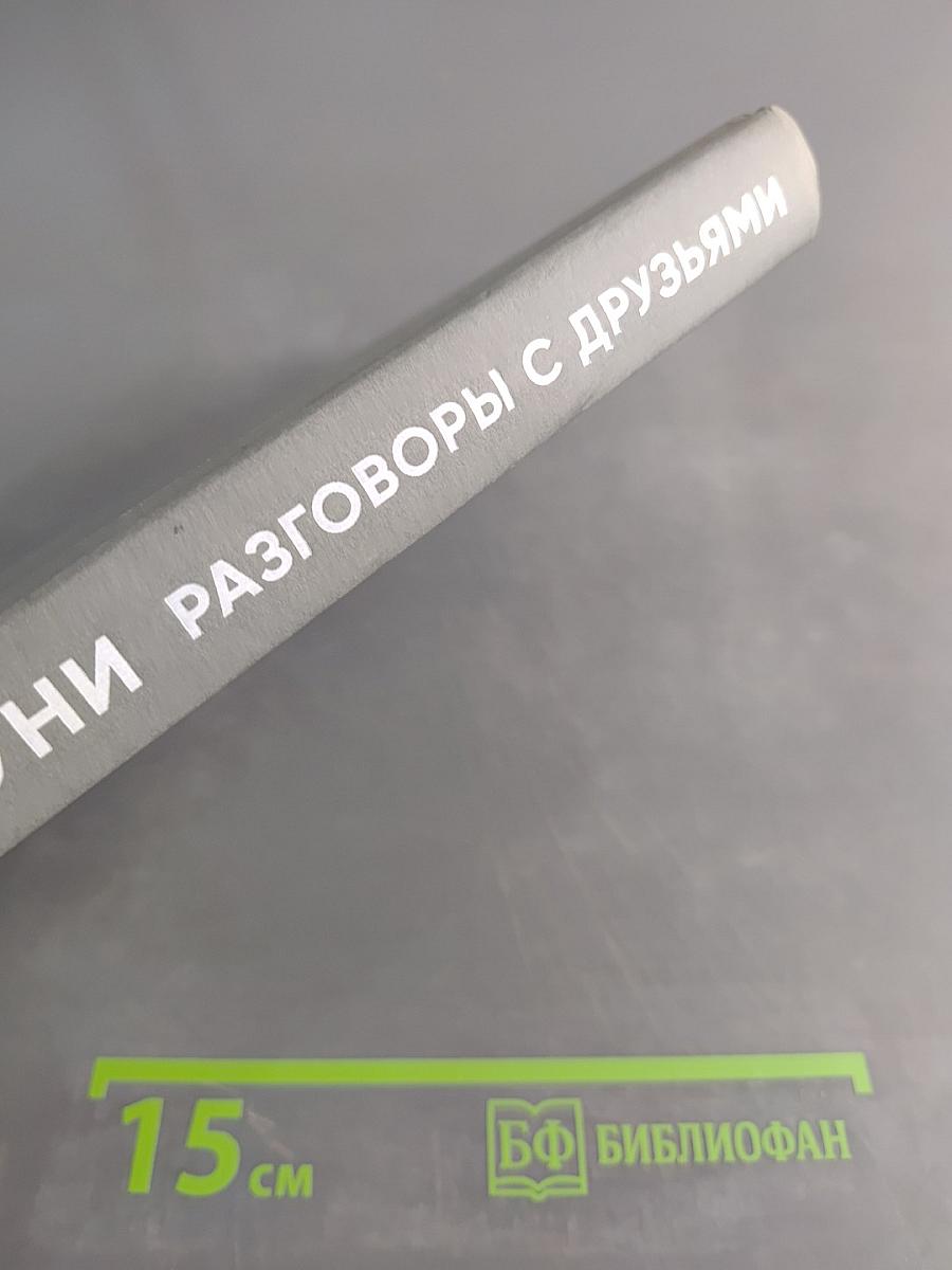 Разговоры с друзьями