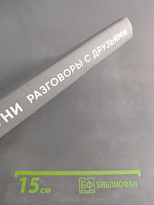 Разговоры с друзьями