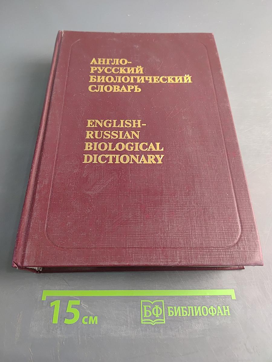 Англо-русский биологический словарь