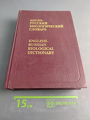 Англо-русский биологический словарь