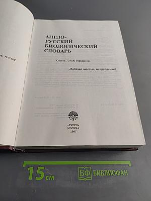 Англо-русский биологический словарь
