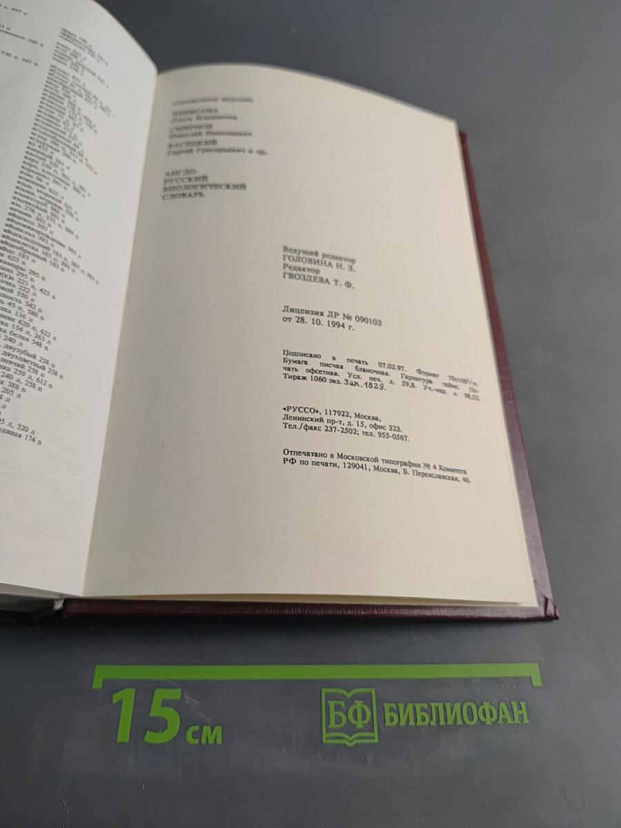 Англо-русский биологический словарь