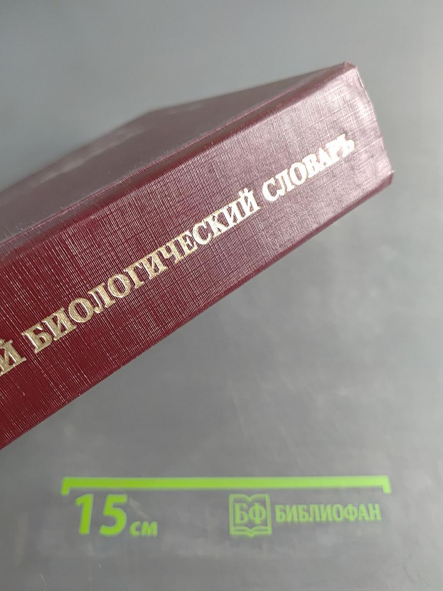 Англо-русский биологический словарь