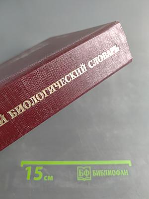 Англо-русский биологический словарь