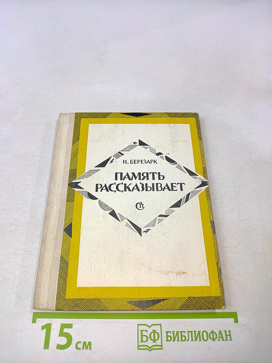 Память рассказывает