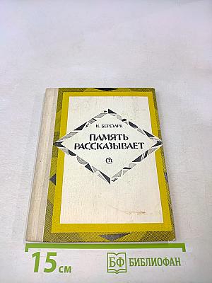 Память рассказывает
