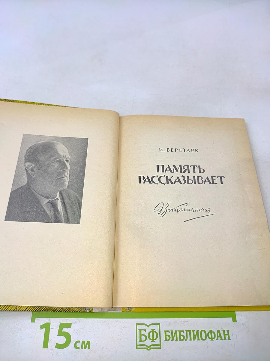Память рассказывает