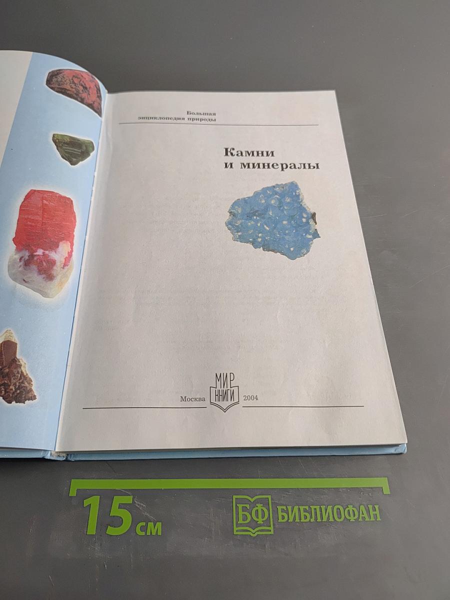 Большая энциклопедия природы. Камни и минералы. Том 12