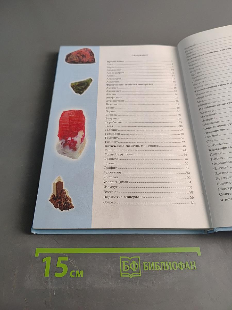 Большая энциклопедия природы. Камни и минералы. Том 12