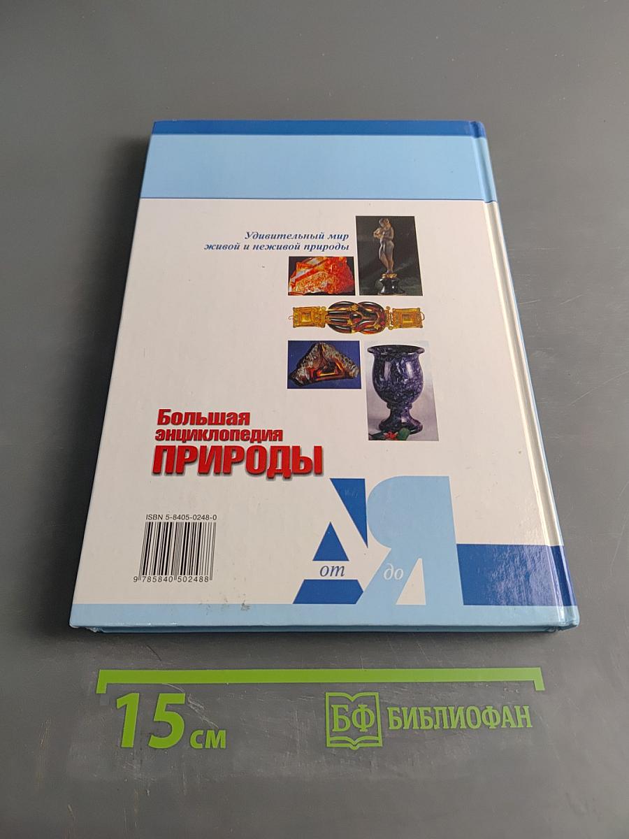 Большая энциклопедия природы. Камни и минералы. Том 12