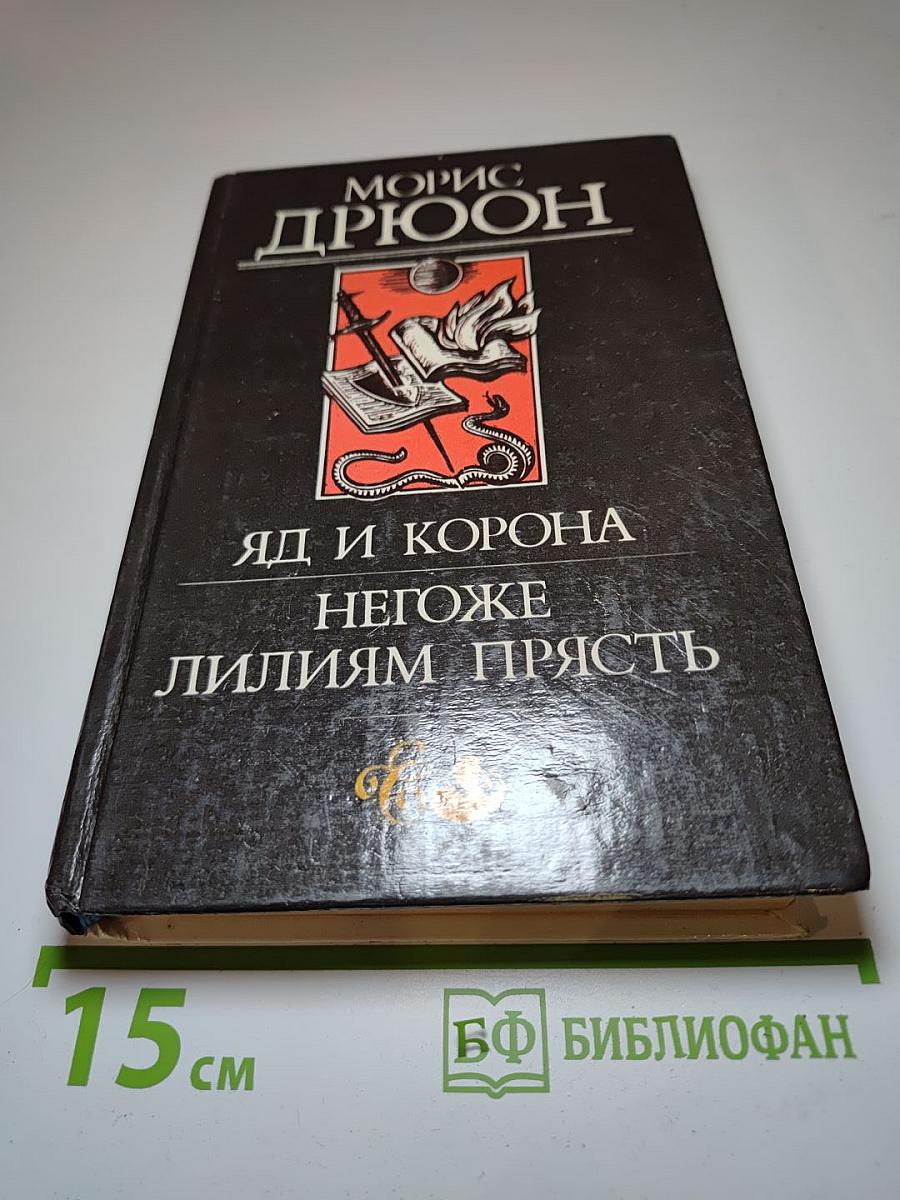 Яд и корона. Негоже лилиям прясть