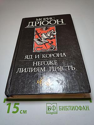 Яд и корона. Негоже лилиям прясть