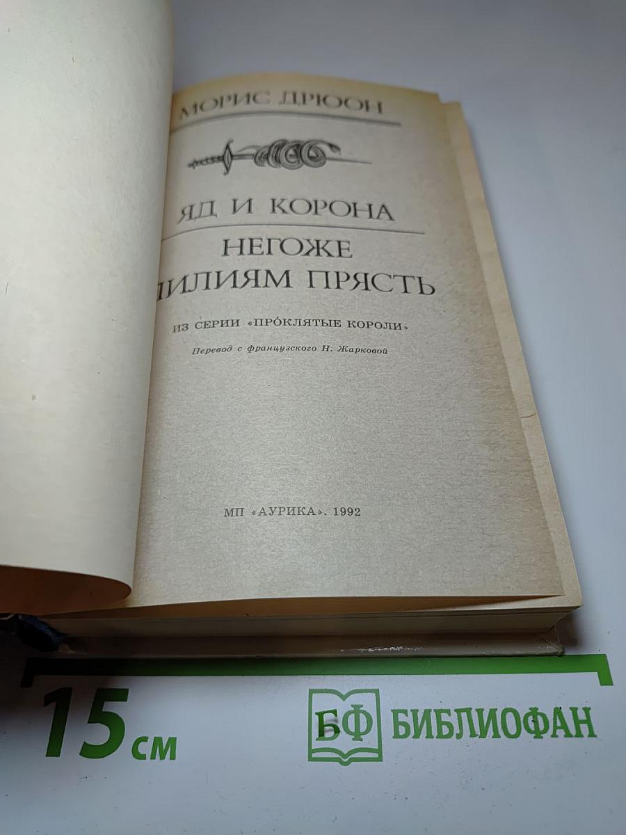 Яд и корона. Негоже лилиям прясть