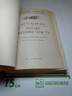 Яд и корона. Негоже лилиям прясть