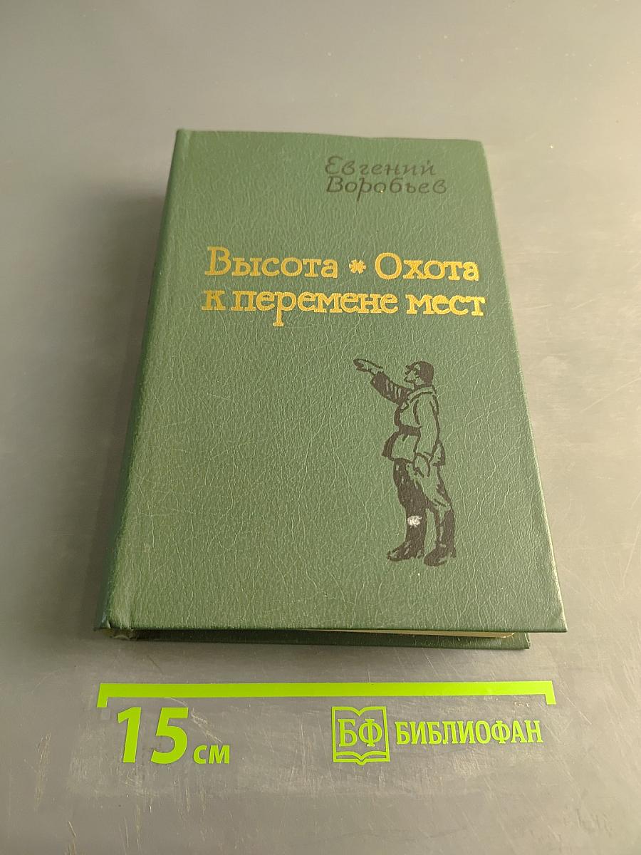 Высота. Охота к перемене мест