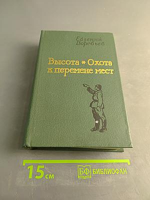 Высота. Охота к перемене мест
