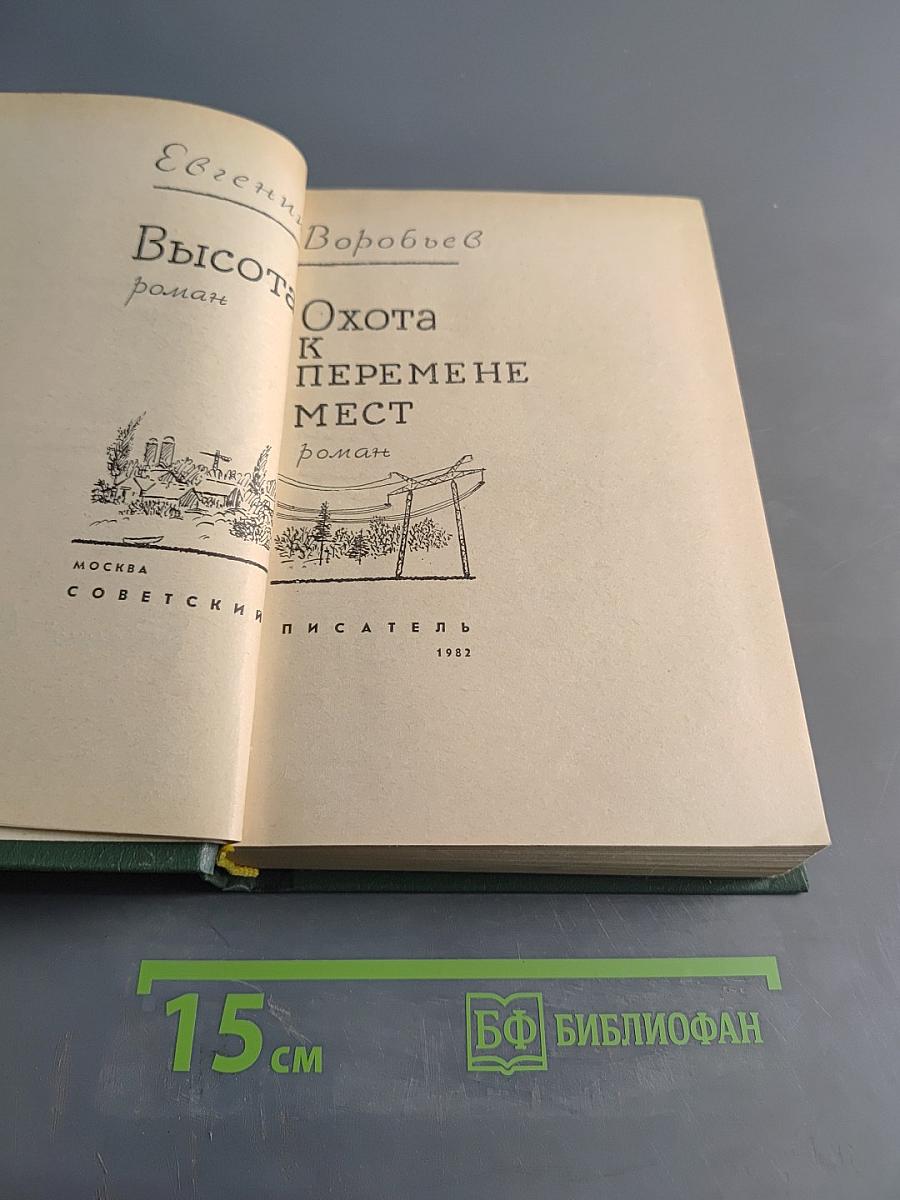 Высота. Охота к перемене мест