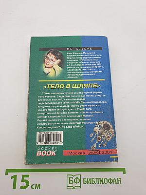 Тело в шляпе