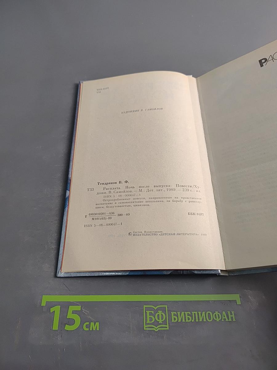 Расплата. Ночь после выпуска