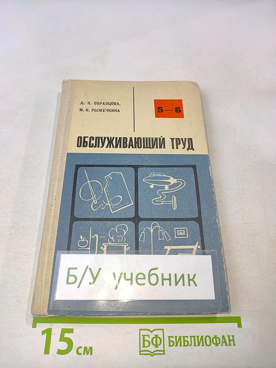 Обслуживающий труд. Учебное пособие для 5-6 классов