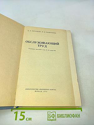 Обслуживающий труд. Учебное пособие для 5-6 классов