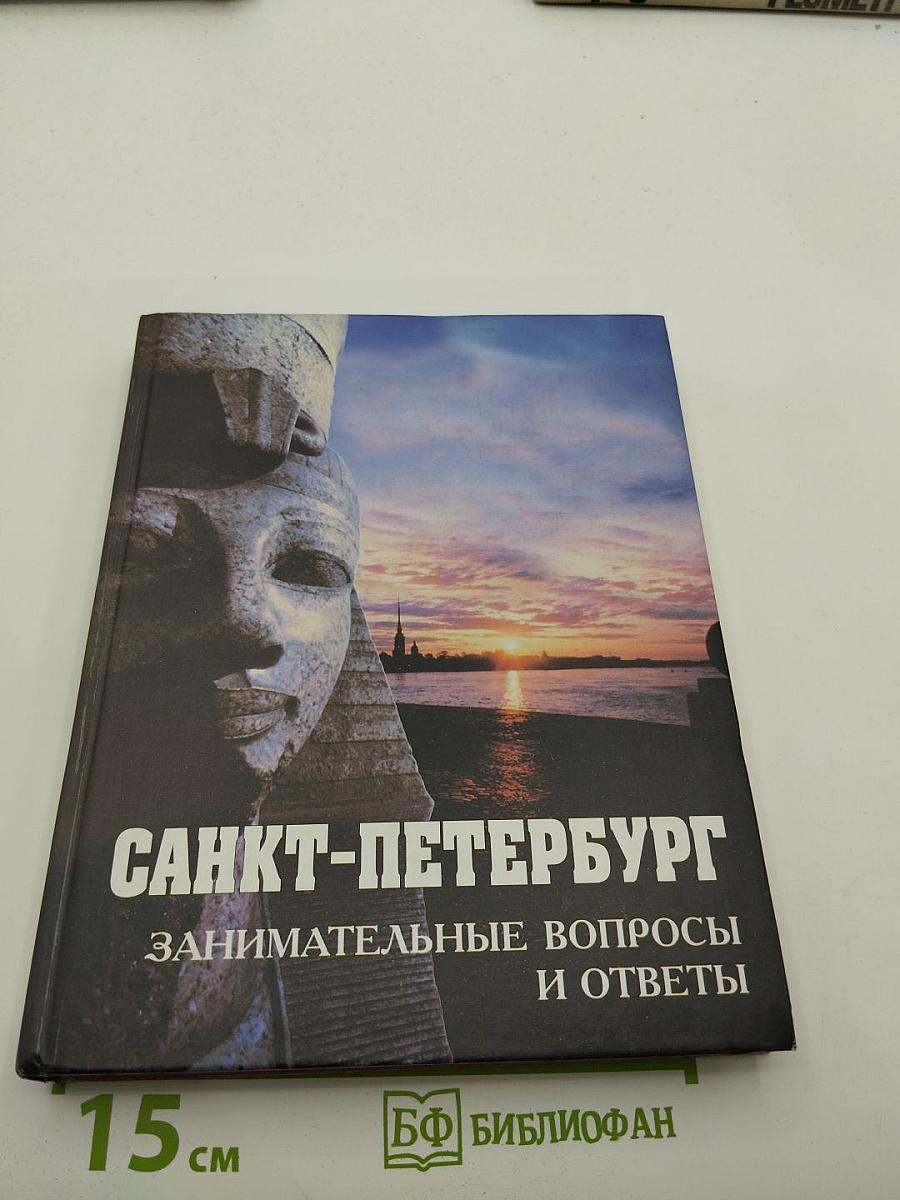Санкт-Петербург. Занимательные вопросы и ответы