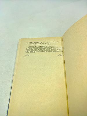 Обслуживающий труд. Учебное пособие для 5-6 классов