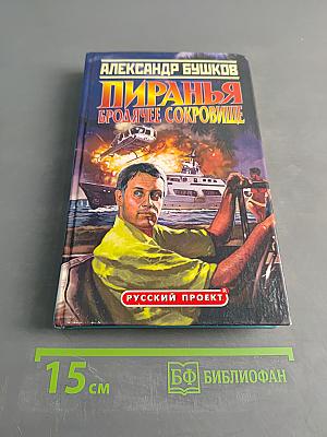 Пиранья. Бродячее сокровище