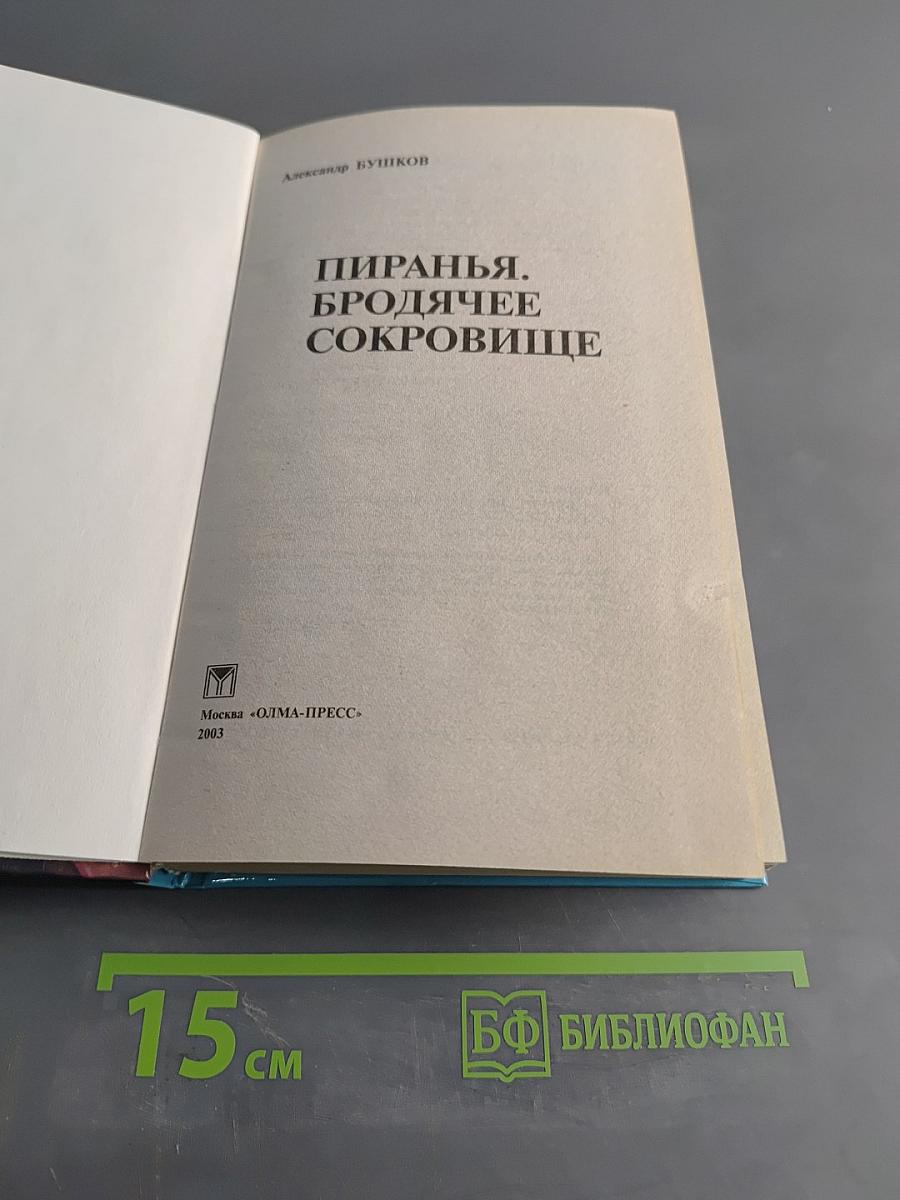 Пиранья. Бродячее сокровище