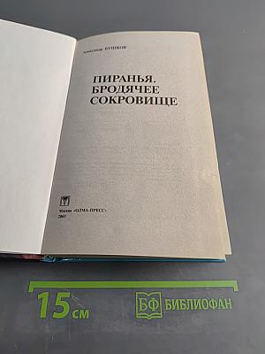 Пиранья. Бродячее сокровище