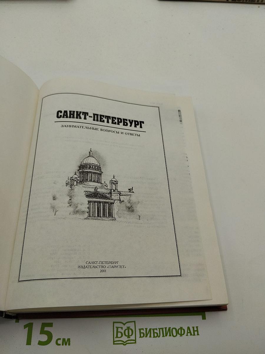 Санкт-Петербург. Занимательные вопросы и ответы