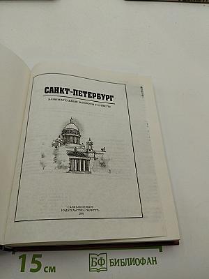 Санкт-Петербург. Занимательные вопросы и ответы