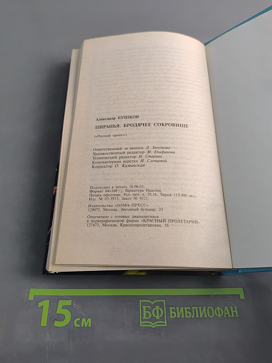 Пиранья. Бродячее сокровище