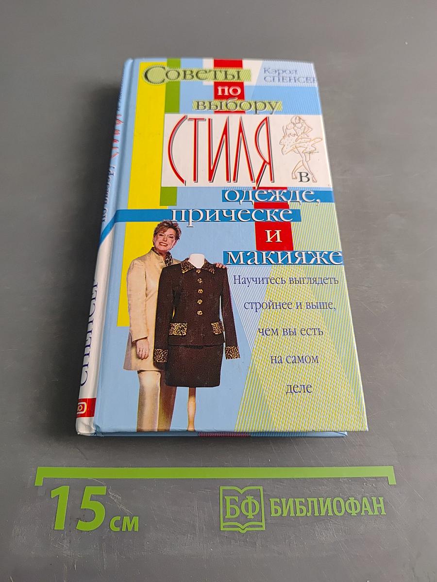 Советы стилиста и модельера: как правильно подобрать одежду, прическу, макияж