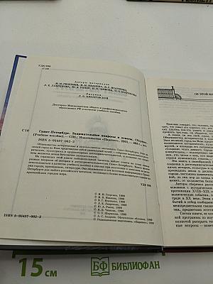 Санкт-Петербург. Занимательные вопросы и ответы