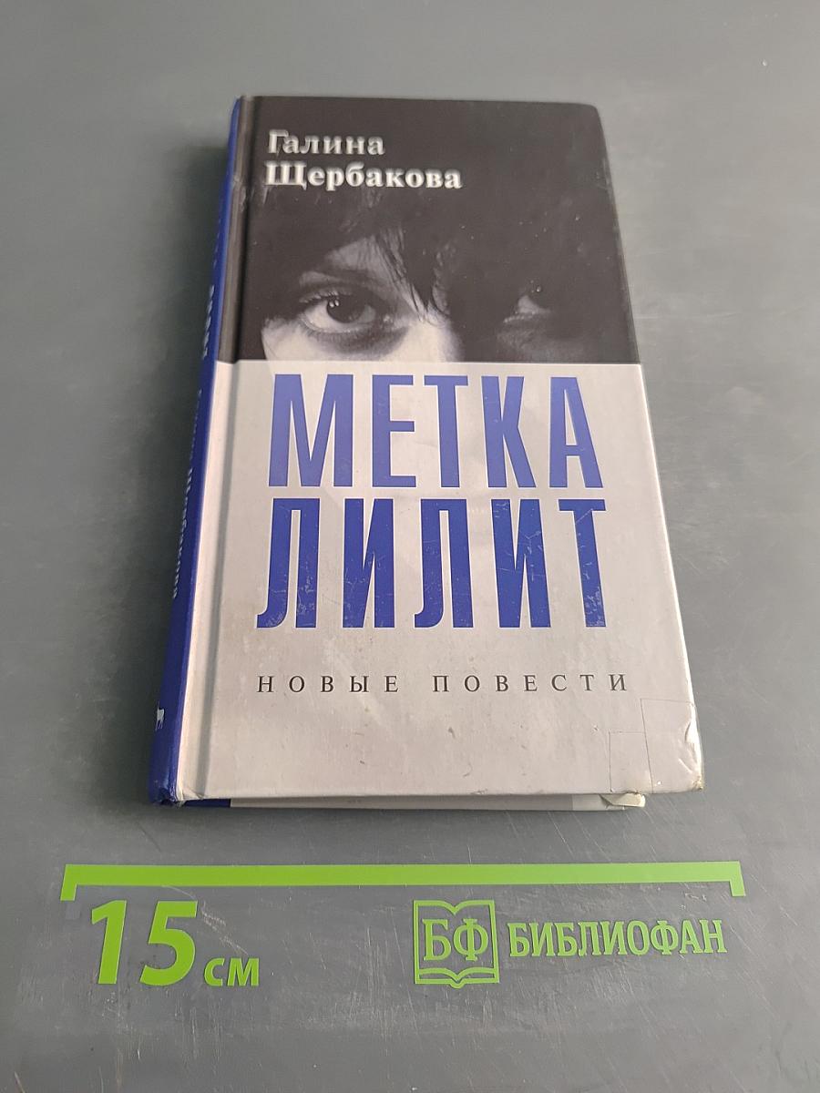 Метка Лилит. Новые повести