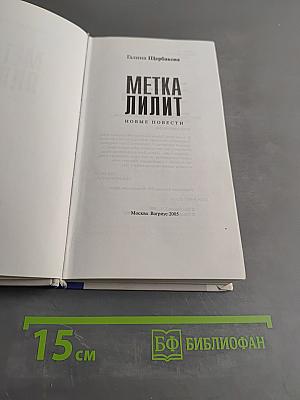 Метка Лилит. Новые повести