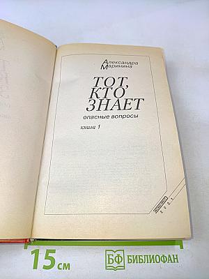 Тот, кто знает. Опасные вопросы. Книга 1