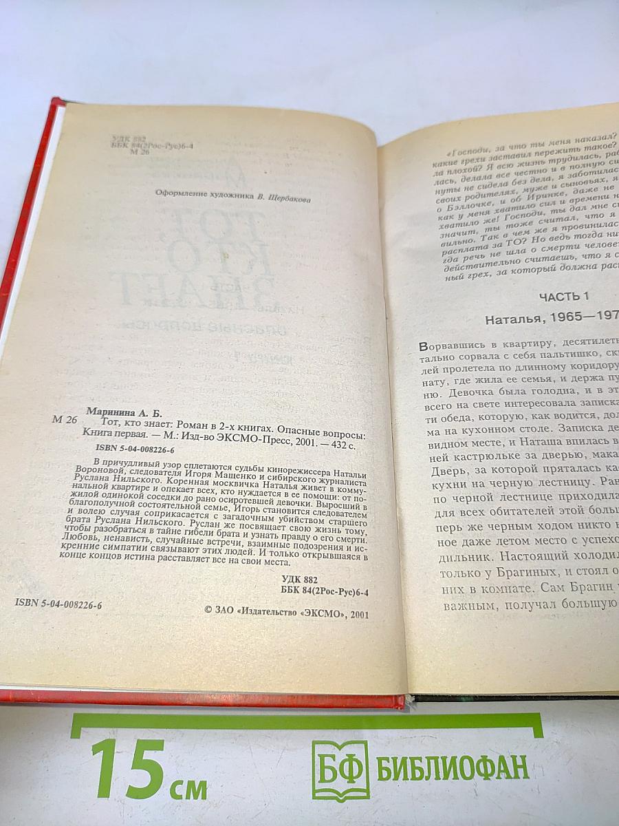 Тот, кто знает. Опасные вопросы. Книга 1