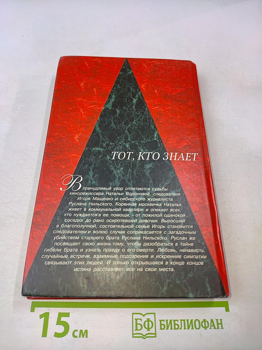 Тот, кто знает. Опасные вопросы. Книга 1
