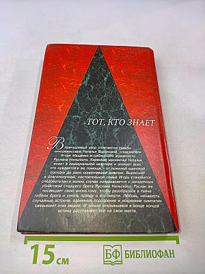 Тот, кто знает. Опасные вопросы. Книга 1