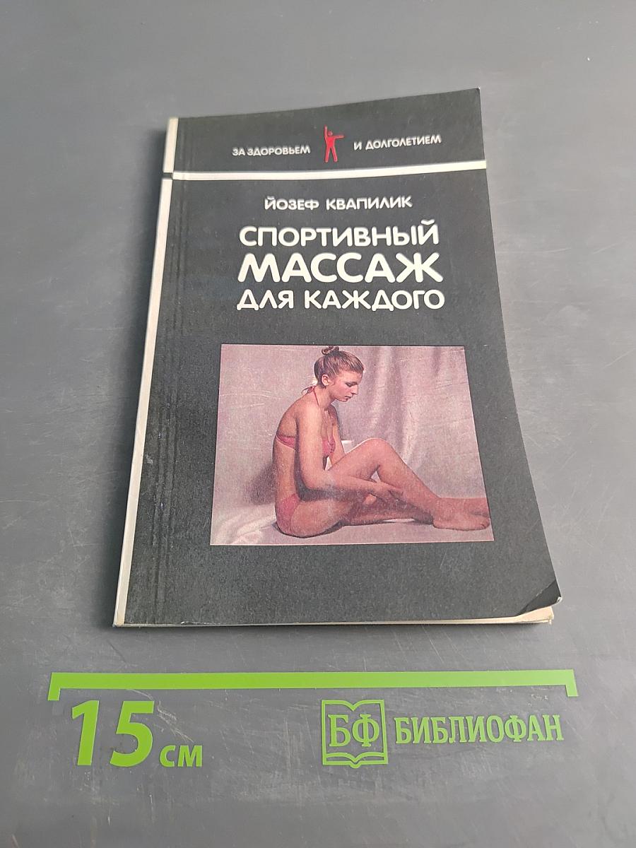 Спортивный массаж для каждого