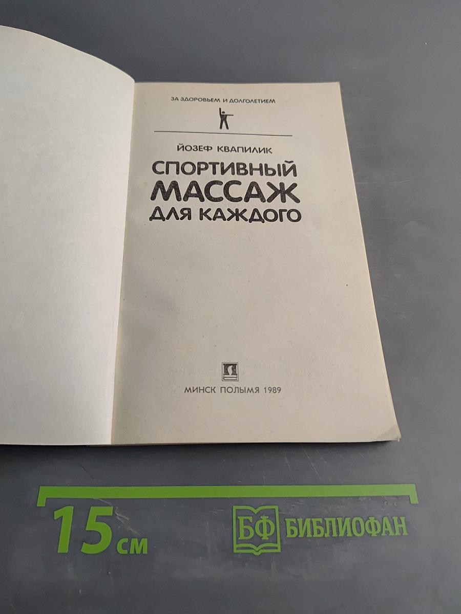 Спортивный массаж для каждого