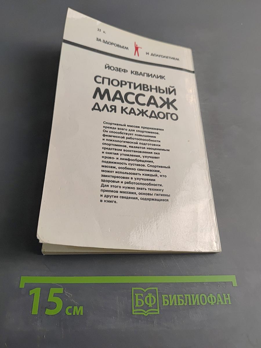 Спортивный массаж для каждого
